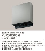 パナソニック VL-CX800X-H 屋外センサーカメラ ドアホン専用 電源直結式 マットシルバー