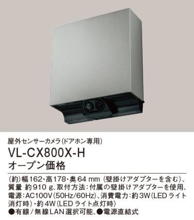 画像1: パナソニック VL-CX800X-H 屋外センサーカメラ ドアホン専用 電源直結式 マットシルバー