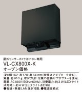 パナソニック VL-CX800X-K 屋外センサーカメラ ドアホン専用 電源直結式 ブラック