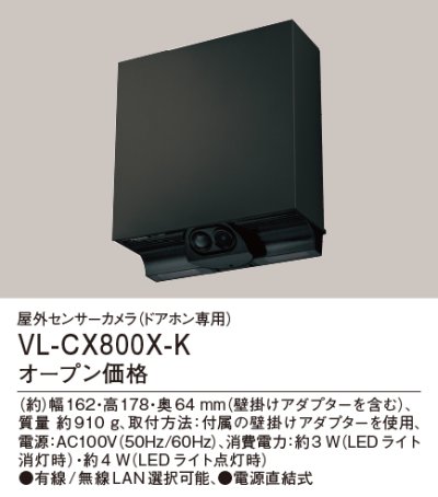 画像1: パナソニック VL-CX800X-K 屋外センサーカメラ ドアホン専用 電源直結式 ブラック