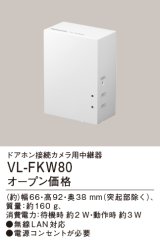 パナソニック VL-FKW80 ドアホン接続カメラ用中継器