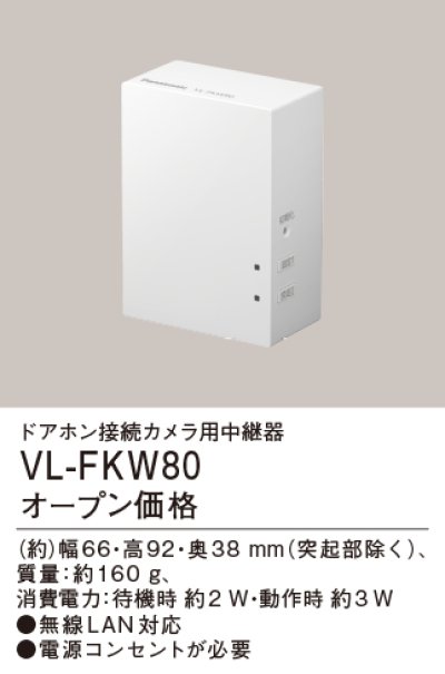 画像1: パナソニック VL-FKW80 ドアホン接続カメラ用中継器