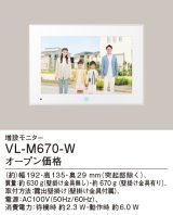 パナソニック VL-M670-W 増設モニター 電源コード式