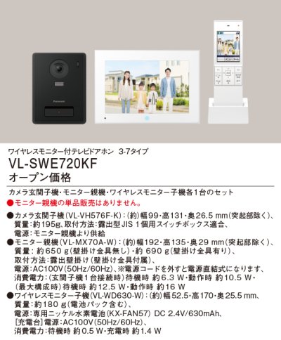 画像1: パナソニック VL-SWE720KF ワイヤレスモニター付テレビドアホン 基本システムセット カメラ玄関子機+モニター親機+ワイヤレスモニター子機
