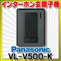 インターホン パナソニック　VL-V500-K　玄関子機 音声玄関子機（露出型） [■]