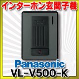 インターホン パナソニック　VL-V500-K　玄関子機 音声玄関子機（露出型） [■]