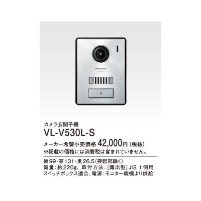 画像1: パナソニック インターホン　VL-V530L-S　テレビドアホン カメラ玄関子機 [■]