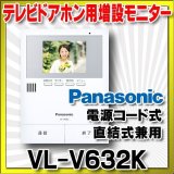 インターホン パナソニック　VL-V632K　テレビドアホン用増設モニター(電源コード式、直結式兼用)  システムアップ別売品 [■]
