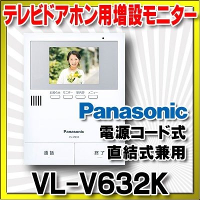 画像1: インターホン パナソニック　VL-V632K　テレビドアホン用増設モニター(電源コード式、直結式兼用)  システムアップ別売品 [■]