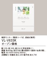 パナソニック VL-V633K 増設モニター 電源コード式