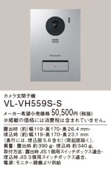 パナソニック VL-VH559S-S カメラ玄関子機