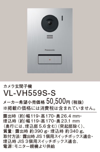 画像1: パナソニック VL-VH559S-S カメラ玄関子機