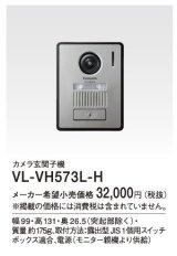 パナソニック インターホン　VL-VH573L-H　カメラ玄関子機 [■]