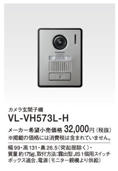 画像1: パナソニック インターホン　VL-VH573L-H　カメラ玄関子機 [■]