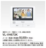 パナソニック インターホン　VL-VH673K　増設モニター(電源コード式、直結式兼用) [∽]