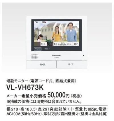 画像1: パナソニック インターホン　VL-VH673K　増設モニター(電源コード式、直結式兼用) [∽]