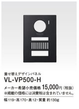 パナソニック インターホン　VL-VP500-H　着せ替えデザインパネル メタリックグレー [■]