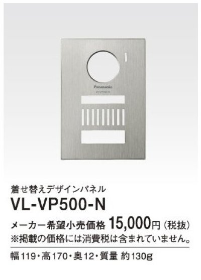 画像1: パナソニック インターホン　VL-VP500-N　着せ替えデザインパネル シャンパンゴールド [■]