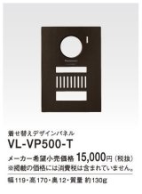 パナソニック インターホン　VL-VP500-T　着せ替えデザインパネル シャイニーブラウン [■]