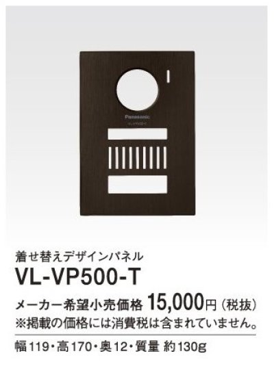 画像1: パナソニック インターホン　VL-VP500-T　着せ替えデザインパネル シャイニーブラウン [■]