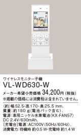 パナソニック VL-WD630-W ワイヤレスモニター子機 電話両用タイプ