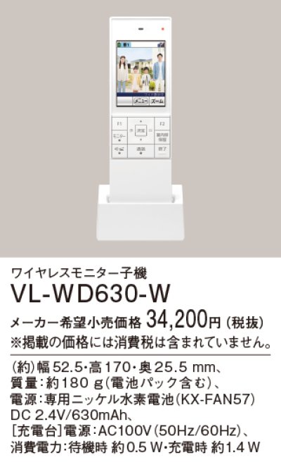 画像1: パナソニック VL-WD630-W ワイヤレスモニター子機 電話両用タイプ