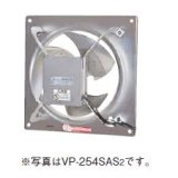 東芝　VP-254SAS2　換気扇 産業用換気扇 有圧換気扇 羽根径 25cm 単相100V ステンレス標準形(給気運転可能) [■]