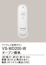 パナソニック VS-WD200-W ワイヤレス非常ボタン