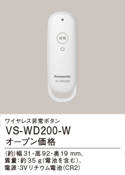 画像1: パナソニック VS-WD200-W ワイヤレス非常ボタン