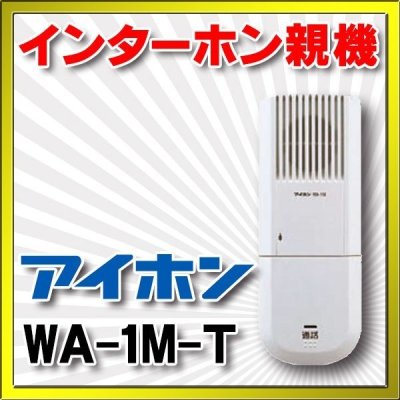 画像1: インターホン アイホン　WA-1M-T　親機 [∽]