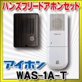 インターホン アイホン　WAS-1A-T　ハンズフリードアホン 1・1+1 セット [∽♭]