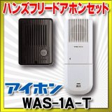 インターホン アイホン　WAS-1A-T　ハンズフリードアホン 1・1+1 セット [∽♭]