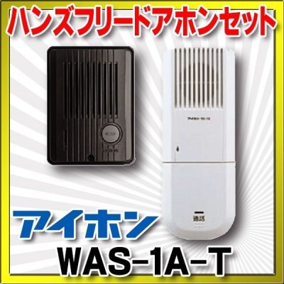 画像1: インターホン アイホン　WAS-1A-T　ハンズフリードアホン 1・1+1 セット [∽♭]