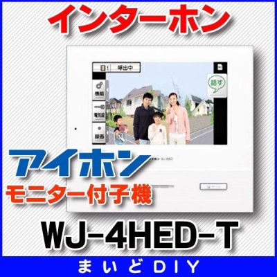 画像1: インターホン アイホン　WJ-4HED-T　モニター付子機  [∽]