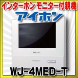 インターホン アイホン　WJ-4MED-T　モニター付親機 [∽]