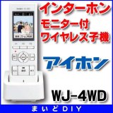 【在庫あり】インターホン アイホン　WJ-4WD　モニター付ワイヤレス子機 [☆∽]