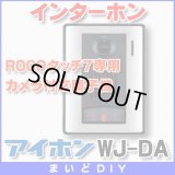 【在庫あり】インターホン アイホン　WJ-DA　カメラ付玄関子機 ROCOタッチ7専用 [☆∽]