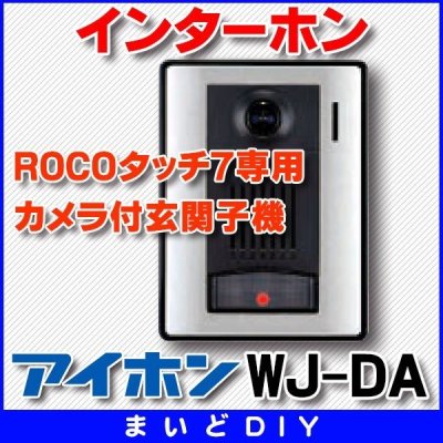 画像1: 【在庫あり】インターホン アイホン　WJ-DA　カメラ付玄関子機 ROCOタッチ7専用 [☆∽]