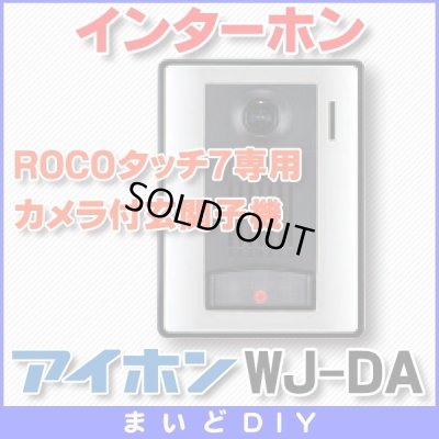 画像1: 【在庫あり】インターホン アイホン　WJ-DA　カメラ付玄関子機 ROCOタッチ7専用 [☆∽]