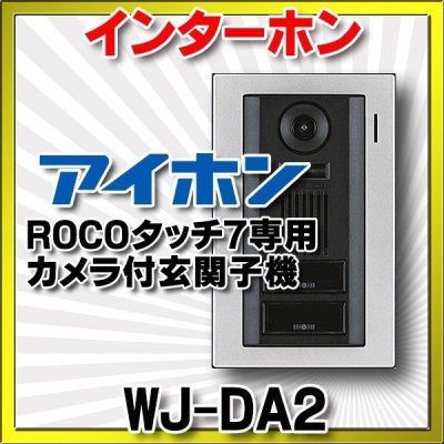 画像1: インターホン アイホン　WJ-DA2　カメラ付玄関子機 独立二世帯システム専用 ROCOタッチ7専用 [∽]