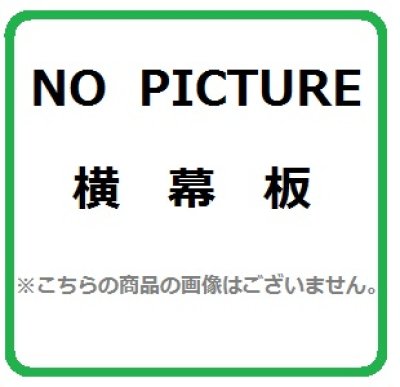 画像1: レンジフード 富士工業　YMP30-345　横幕板 全高700mm ♪§