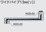 水栓部品 KVK　Z38324-24　ワイドパイプ13mm（1/2）