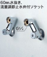 水栓部品 KVK　Z420　60mm、水抜き、流量調節止水弁付ソケット