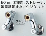 水栓部品 KVK　Z421W　60mm、水抜き、ストレーナ、流量調節止水弁付ソケット