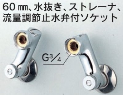 画像1: 水栓部品 KVK　Z421W　60mm、水抜き、ストレーナ、流量調節止水弁付ソケット