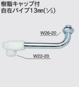水栓部品 KVK　Z511-6　樹脂キャップ付自在パイプ13mm（1/2）