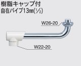 水栓部品 KVK　Z5117-15　樹脂キャップ付自在パイプ13mm（1/2）