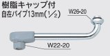 水栓部品 KVK　Z511B-17　樹脂キャップ付自在パイプ13mm（1/2）