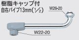 水栓部品 KVK　Z511B-24　樹脂キャップ付自在パイプ13mm（1/2）