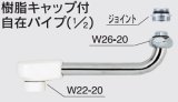 水栓部品 KVK　Z511J-15　樹脂キャップ付自在パイプ（1/2）